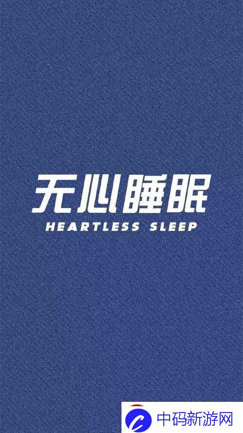 睡眠を取らなくてもいい：无需睡眠