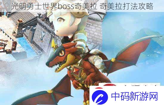 光明勇士世界boss奇美拉