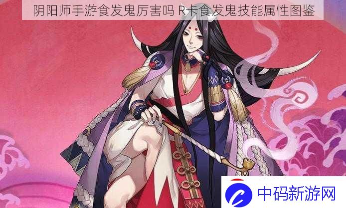 阴阳师手游食发鬼厉害吗