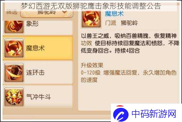 梦幻西游无双版狮驼鹰击象形技能调整公告