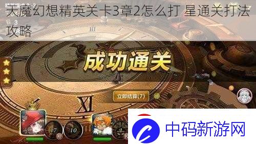 天魔幻想精英关卡3章2怎么打星通关打法攻略