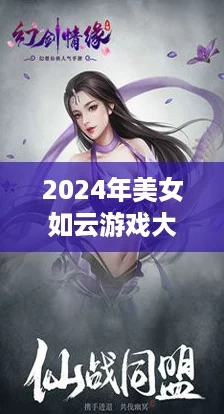 2024年美女如云游戏大盘点网友热评