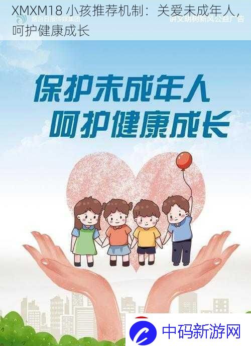 XMXM18小孩推荐机制：关爱未成年人呵护健康成长