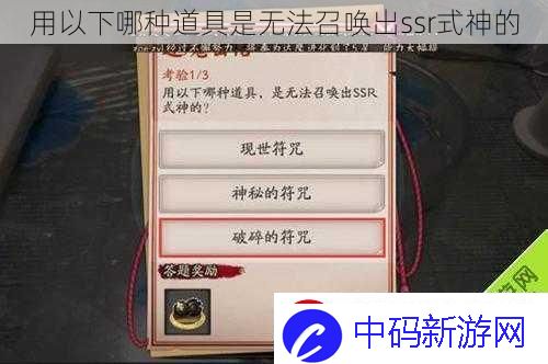 用以下哪种道具是无法召唤出ssr式神的