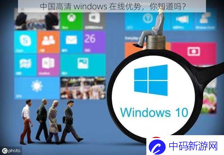 中国高清-windows-在线优势-你知道吗