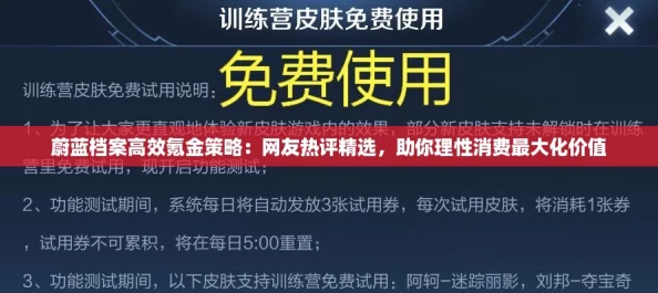 蔚蓝档案高效氪金策略：网友热评精选助你理性消费最大化价值