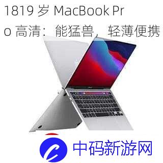 1819-岁-MacBook-Pro-高清：能猛兽-轻薄便携