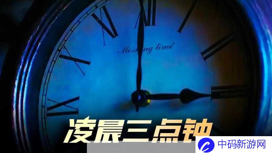 凌晨三点播放的视频叫什么配图：引人深思