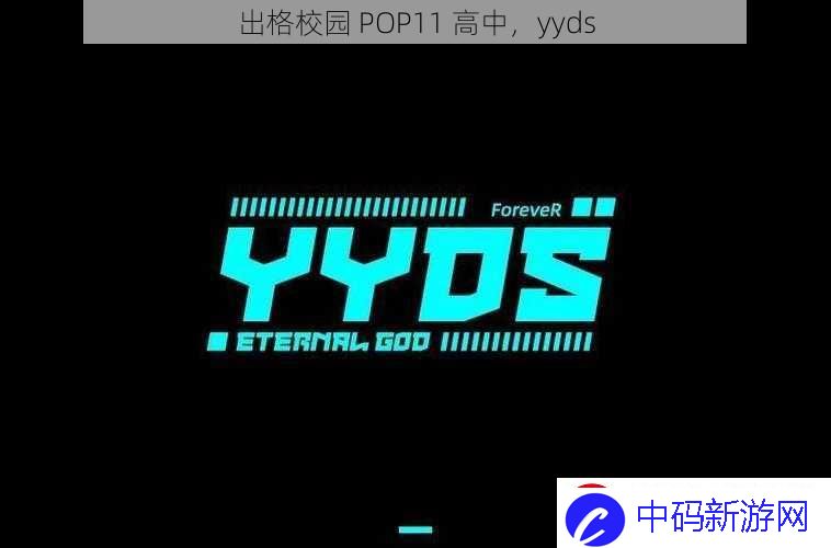 出格校园-POP11-高中-yyds