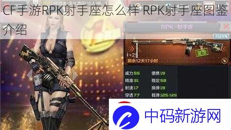 CF手游RPK射手座怎么样-RPK射手座图鉴介绍