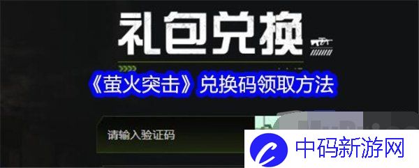 2024萤火突击兑换码所有汇总 萤火突击最新2024礼包码分享