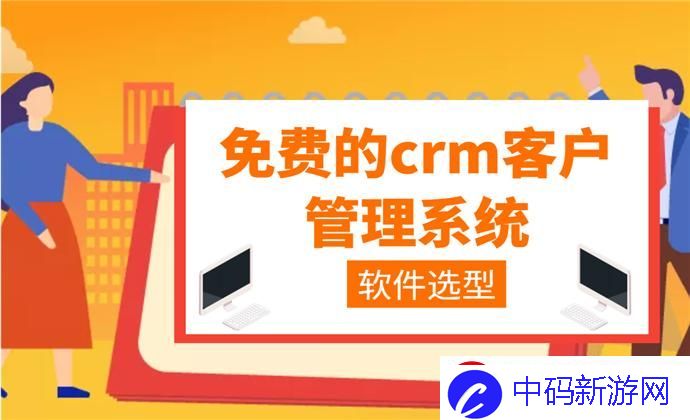 “成免费CRM”狂潮来袭