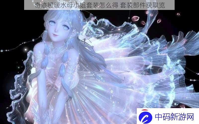 奇迹暖暖水母小姐套装怎么得