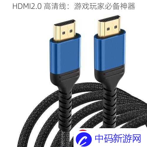 HDMI2.0-高清线：游戏玩家必备神器