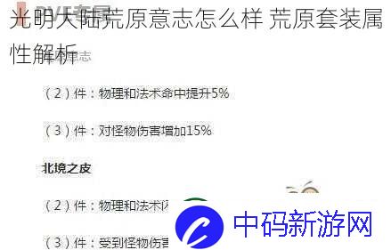光明大陆荒原意志怎么样-荒原套装属性解析