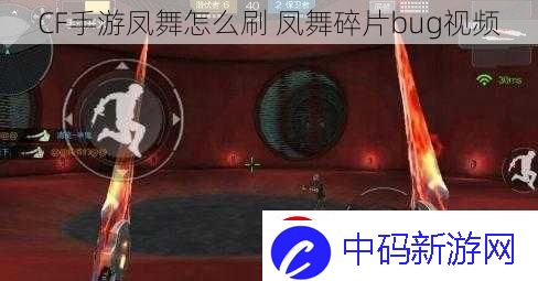 CF手游凤舞怎么刷-凤舞碎片bug视频