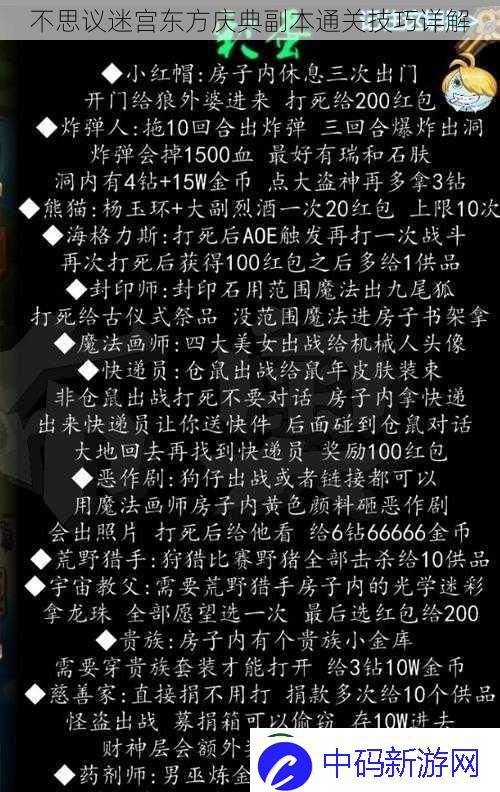 不思议迷宫东方庆典副本通关技巧详解