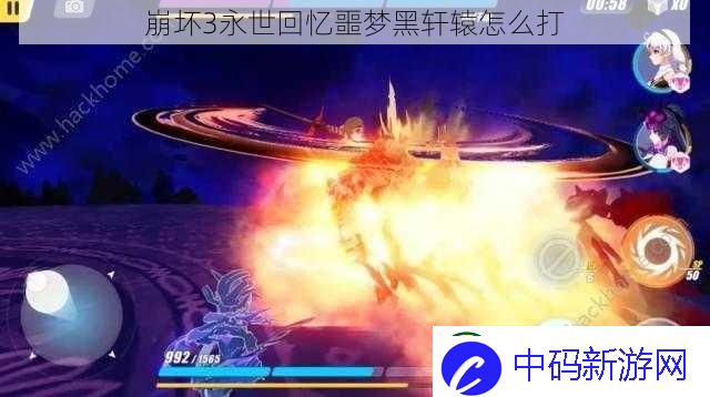 崩坏3永世回忆噩梦黑轩辕怎么打