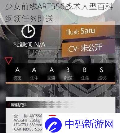 少女前线ART556战术人型百科-纲领任务即送