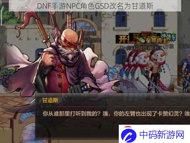 DNF手游NPC角色GSD改名为甘道斯