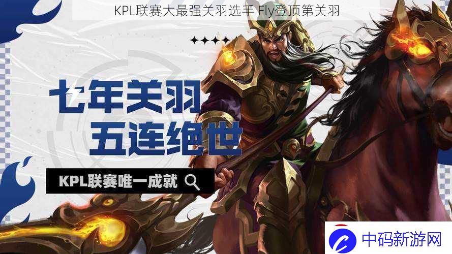 KPL联赛大最强关羽选手-Fly登顶第关羽