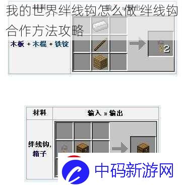 我的世界绊线钩怎么做