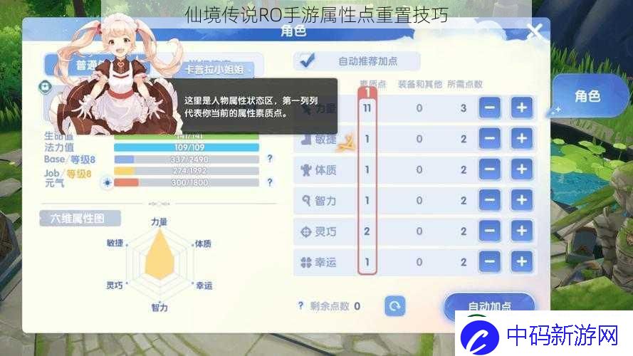 仙境传说RO手游属性点重置技巧