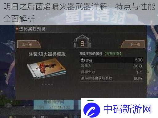 明日之后菌焰喷火器武器详解：特点与性能全面解析