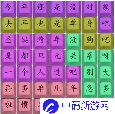 汉字找茬王单身狗之歌今年还是没对象吧怎么通关 汉字找茬王单身狗之歌今年还是没对象吧通关攻略