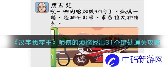 汉字找茬王师傅的烦恼找出31个错处怎么通关 汉字找茬王师傅的烦恼找出31个错处通关攻略