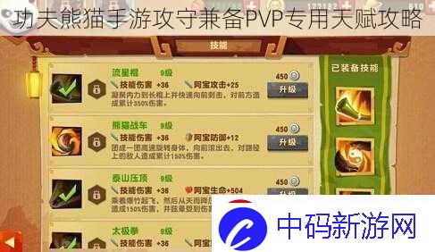 功夫熊猫手游攻守兼备PVP专用天赋攻略