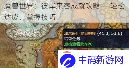 魔兽世界：彼岸来客成就攻略——轻松达成掌握技巧