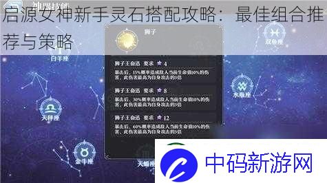 启源女神新手灵石搭配攻略：最佳组合推荐与策略