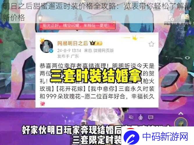 明日之后甜蜜邂逅时装价格全攻略：览表带你轻松了解最新价格