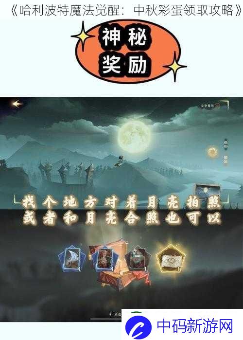 哈利波特魔法觉醒：中秋彩蛋领取攻略