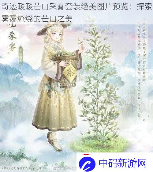 奇迹暖暖芒山采雾套装绝美图片预览