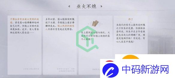 燕云十六声业火不熄任务怎么做