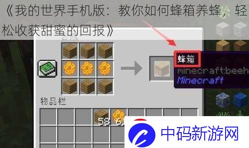 我的世界手机版：教你如何蜂箱养蜂-轻松收获甜蜜的回报