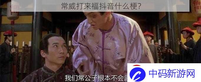 常威打来福抖音什么梗