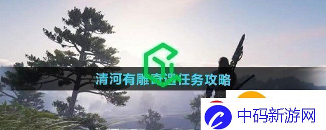 燕云十六声清河有雕奇遇任务怎么做