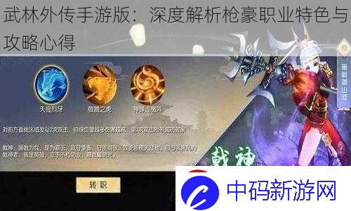 武林外传手游版：深度解析枪豪职业特色与攻略心得