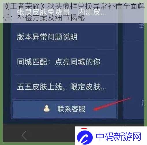 王者荣耀秋头像框兑换异常补偿全面解析：补偿方案及细节揭秘