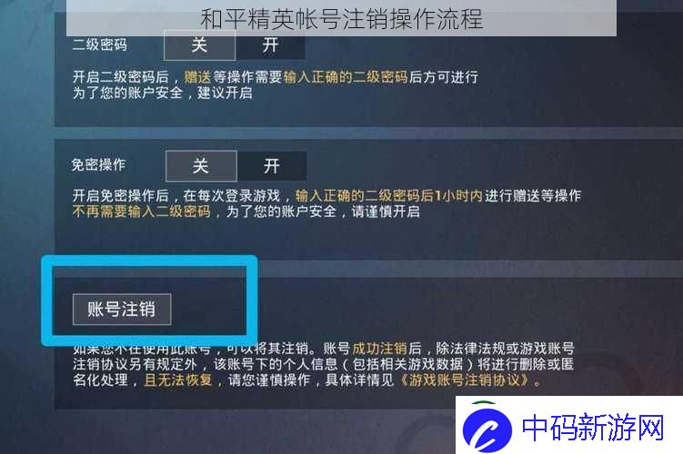 和平精英帐号注销操作流程