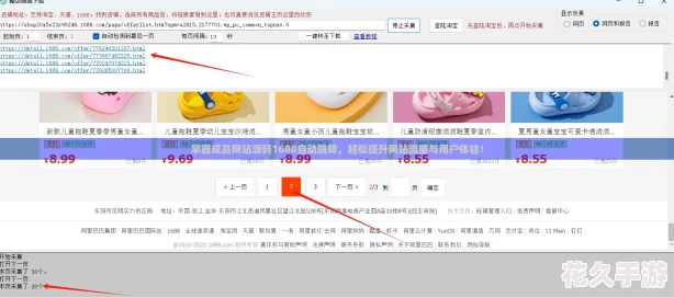 掌握成品站源码1688自动跳转-轻松提升站流量与用户体验！