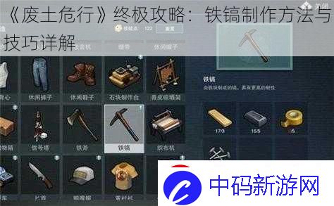 废土危行终极攻略：铁镐制作方法与技巧详解