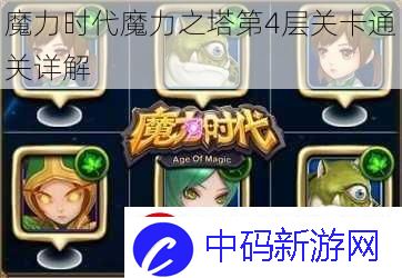 魔力时代魔力之塔第4层关卡通关详解