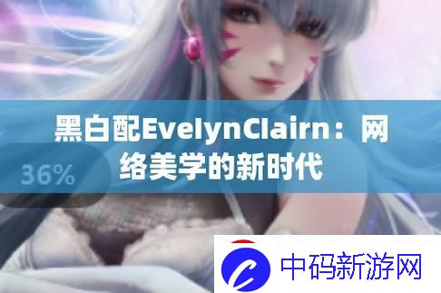 EveIynCIairn黑白配：科技界的另类崛起