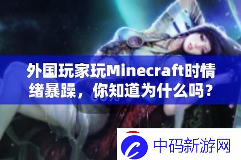 捣浆糊的老外-Minecraft里的惊喜演绎