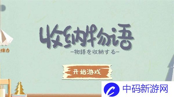 收纳物语整理桌面攻略 收纳物语第二关桌面整理怎么过