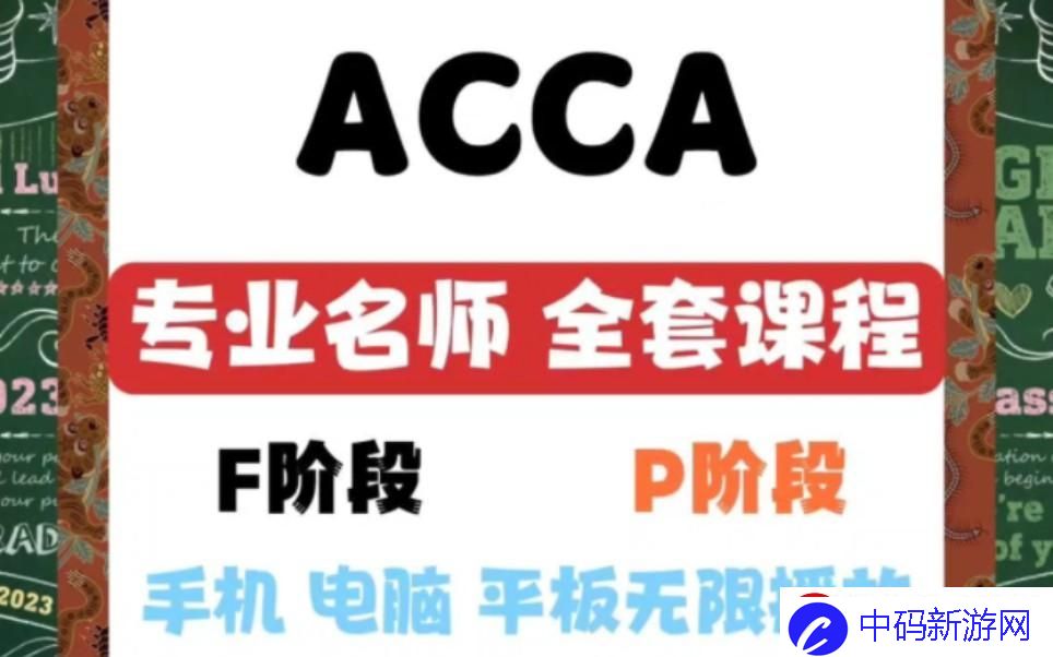 网课界的“ACCA少女”：韩国现象解析